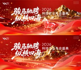 马年年会盛典活动展板