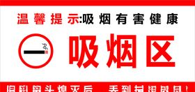 吸烟区标识牌