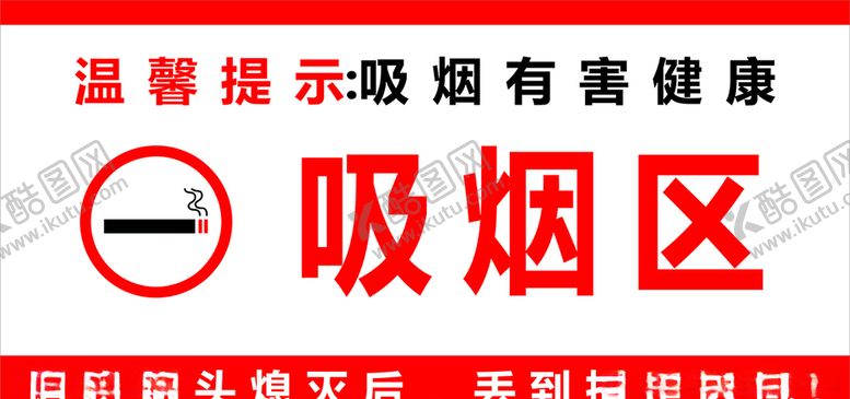 编号：51199506290132365410【酷图网】源文件下载-吸烟区标识牌
