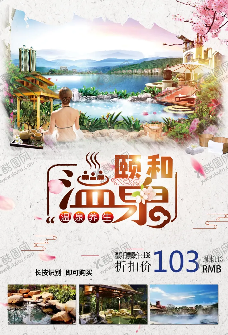编号：50525404271609087589【酷图网】源文件下载-温泉旅游