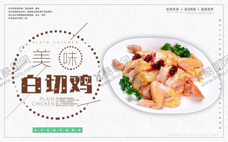 编号：21846310140235353583【酷图网】源文件下载-白切鸡