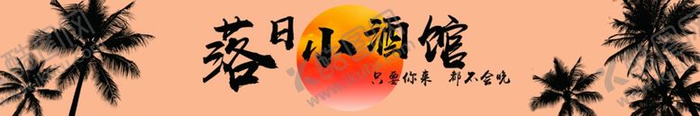 编号：99336804250629444055【酷图网】源文件下载-夏日沙滩小酒馆