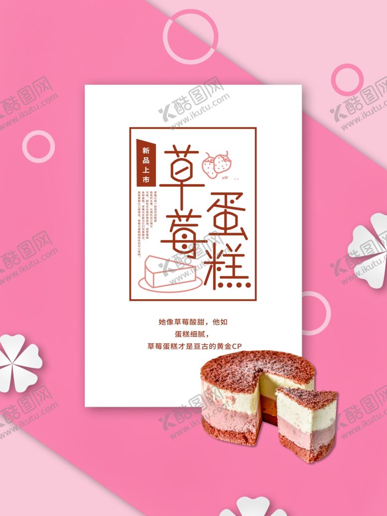 编号：55954012090325091866【酷图网】源文件下载-草莓蛋糕