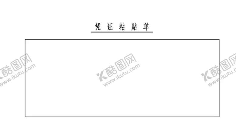 编号：27436009122041159537【酷图网】源文件下载-凭证粘贴单