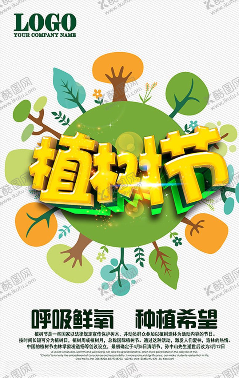 编号：30066304161350514599【酷图网】源文件下载-植树节公益海报