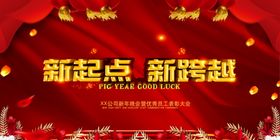 新起点新跨越