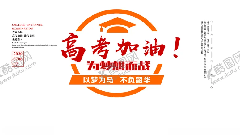 编号：98185107041347003142【酷图网】源文件下载-高考加油