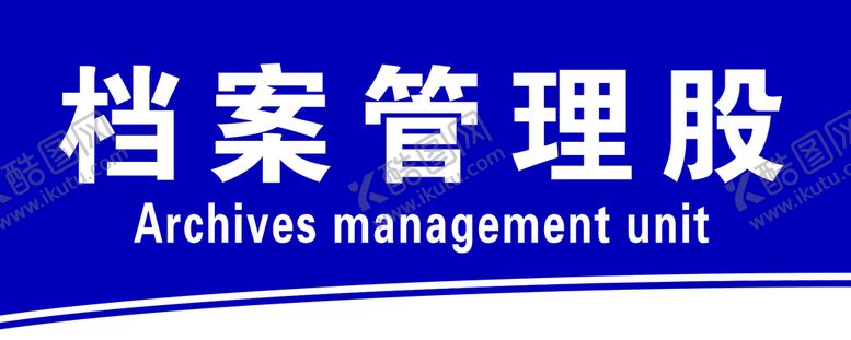 编号：71248509292012303745【酷图网】源文件下载-档案管理股