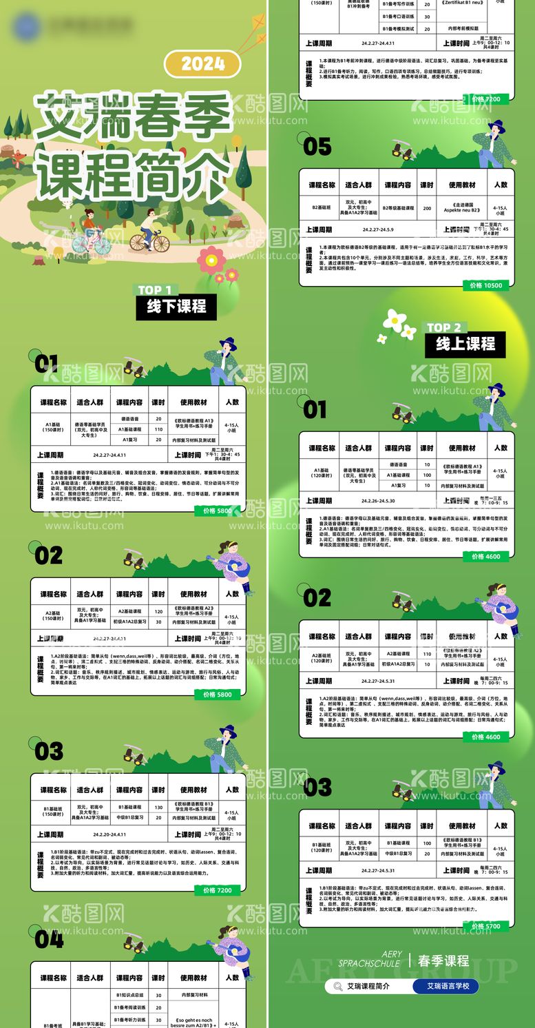 编号：47809411272311169536【酷图网】源文件下载-春季课程简介长图