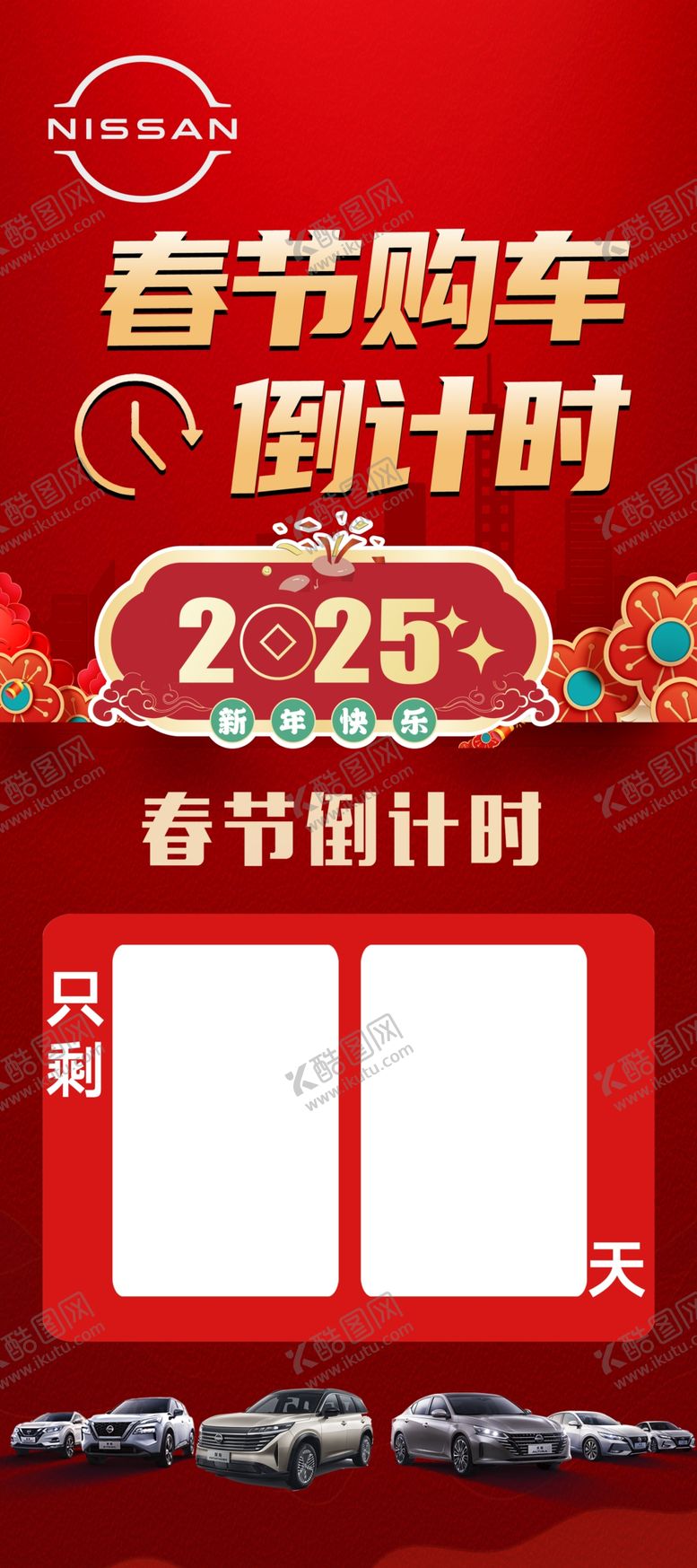 编号：47570402251940309015【酷图网】源文件下载-春节购车倒计时