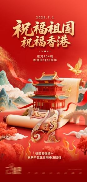 建党香港回归同庆海报