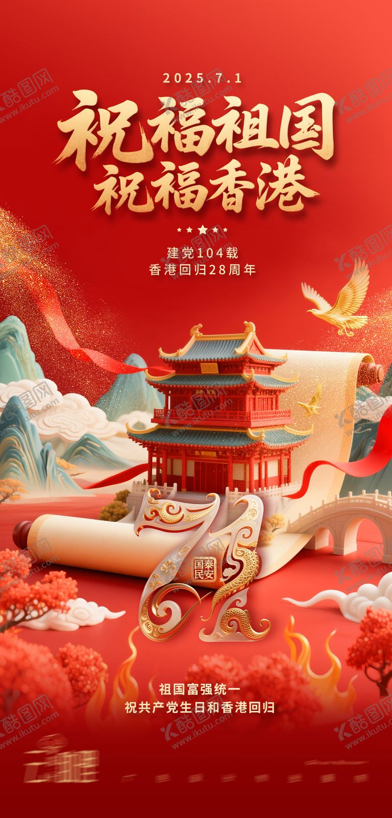 编号：63571006262302335553【酷图网】源文件下载-建党香港回归同庆海报