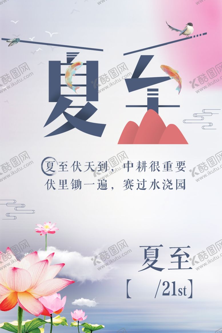 编号：90519712032124425112【酷图网】源文件下载-夏至