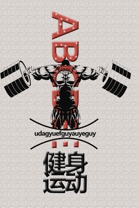 健身