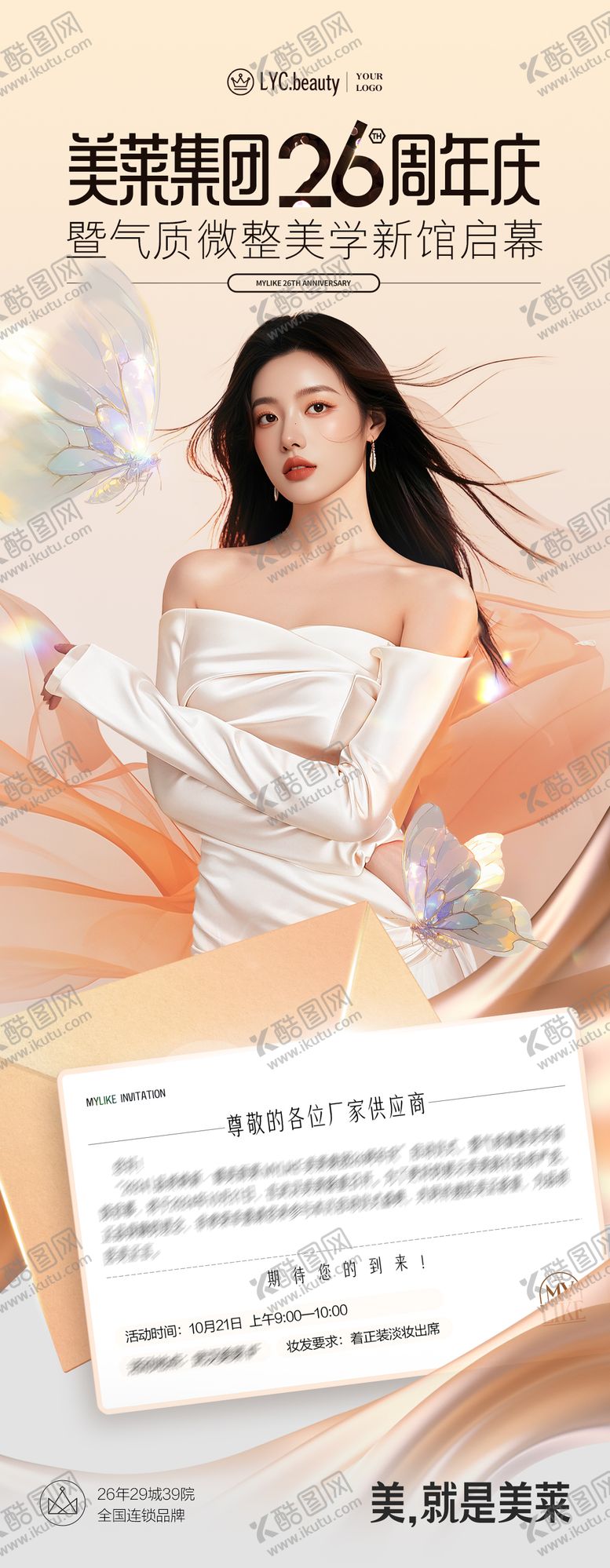 编号：60390409180437206789【酷图网】源文件下载-医美营销活动海报周年庆邀请函