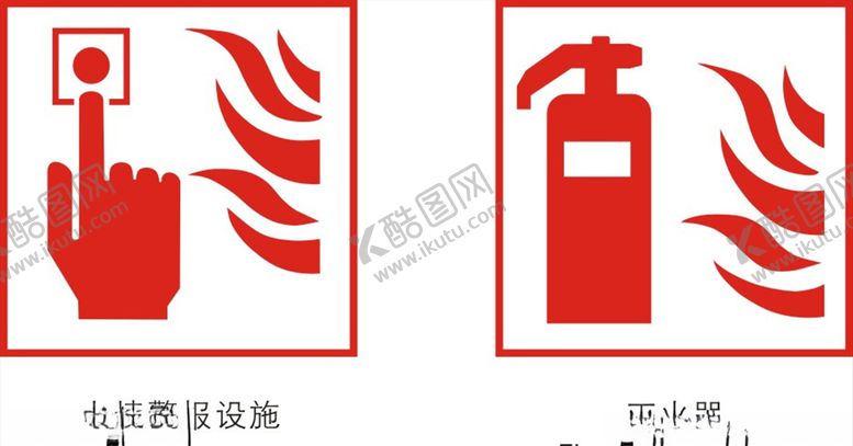 编号：69003807032153443195【酷图网】源文件下载-灭火标识
