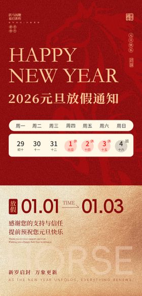 元旦新年放假通知海报