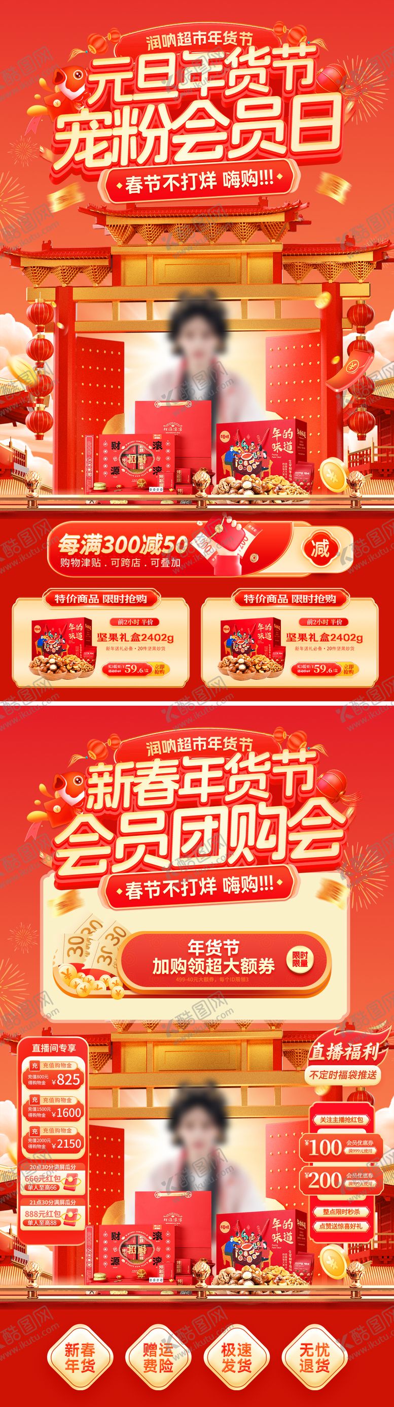 编号：62932612300943106019【酷图网】源文件下载-元旦年货节宠粉会员日直播海报