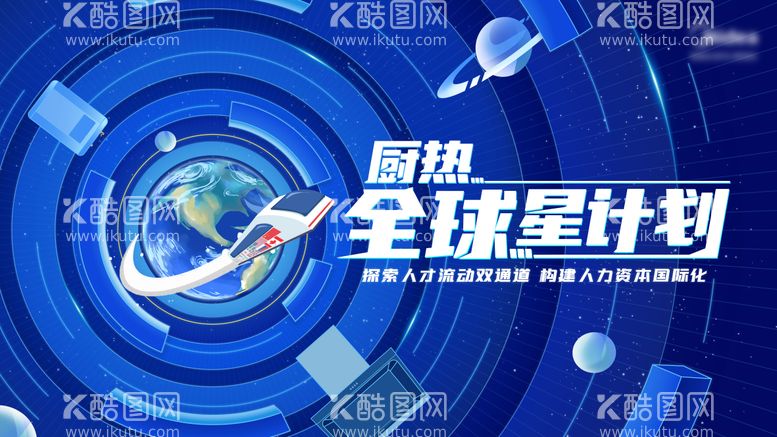 编号：30735011292009486341【酷图网】源文件下载-星球计划主画面