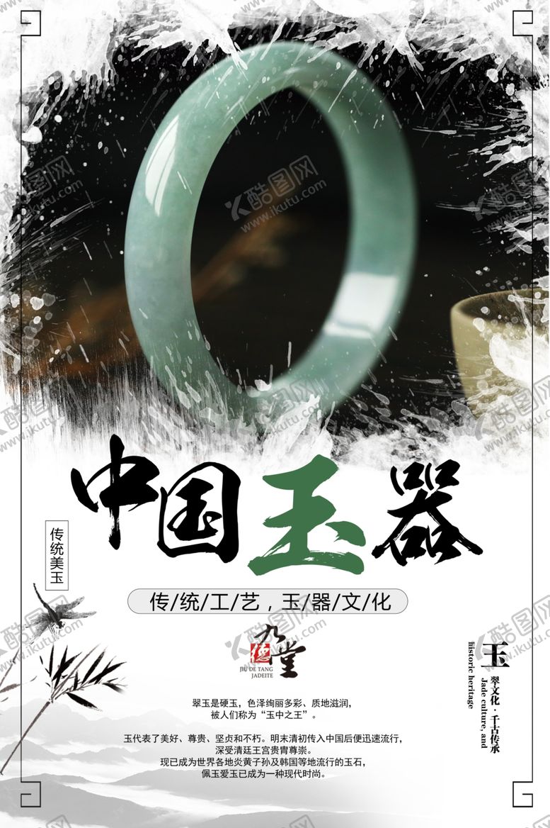 编号：94782410210948331926【酷图网】源文件下载-中国玉器海报