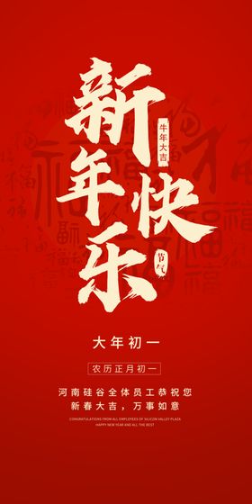 编号：25083010150937474321【酷图网】源文件下载-新年快乐手机海报