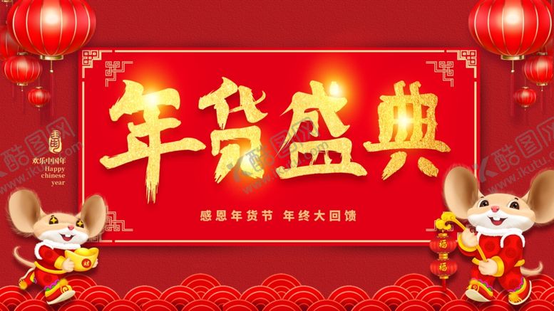 编号：28379810242047102722【酷图网】源文件下载-年货盛典