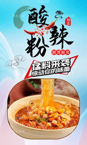 酸辣粉图小吃背景