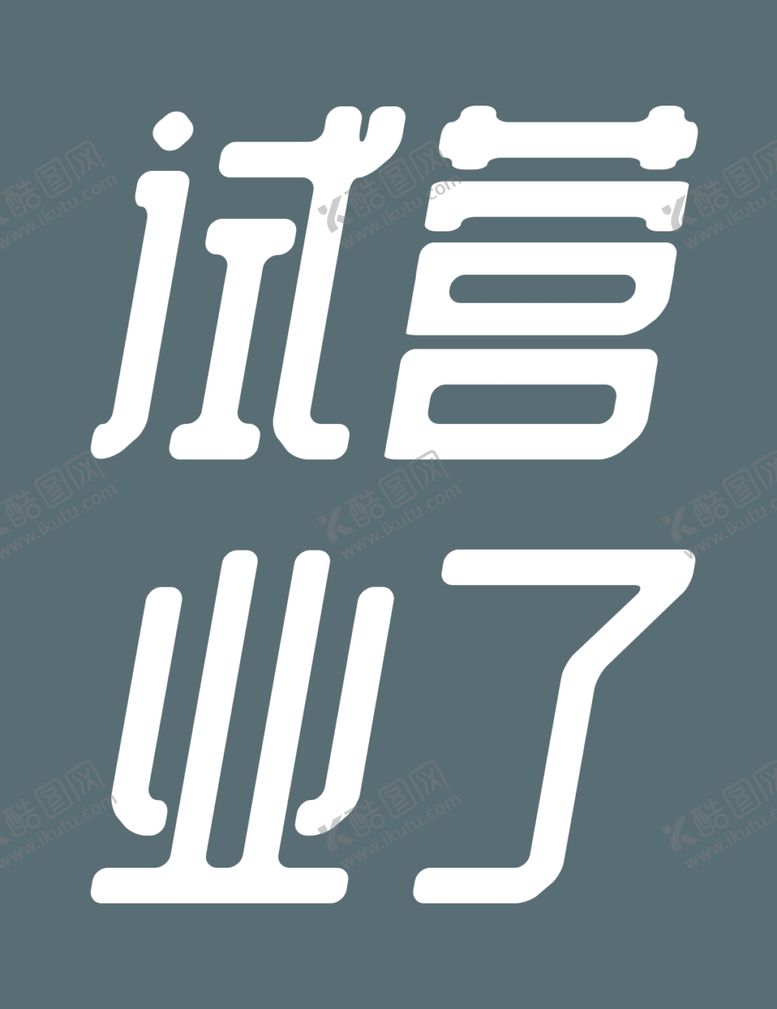 编号：27251905130801509359【酷图网】源文件下载-试营业了
