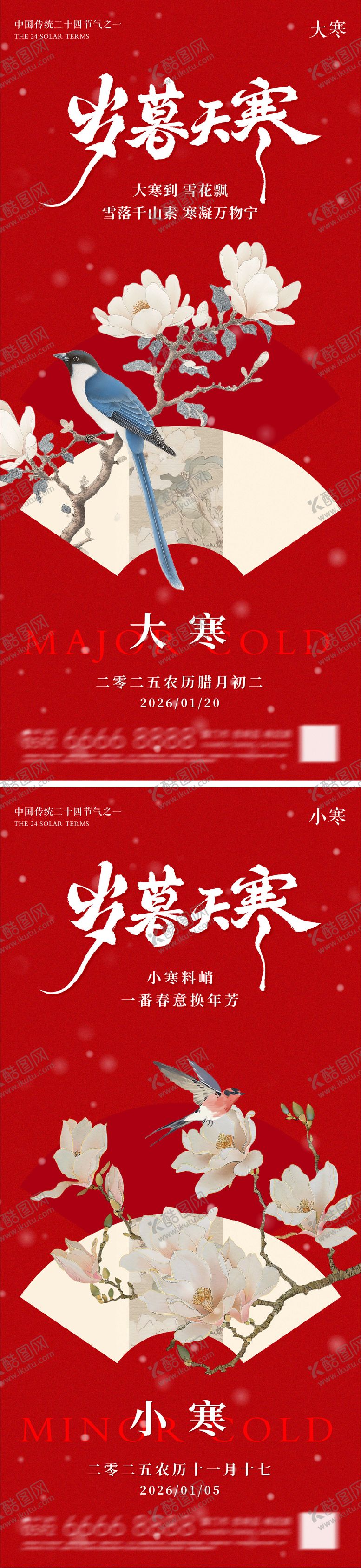 编号：18680701080203455763【酷图网】源文件下载-大寒小寒地产朋友圈海报