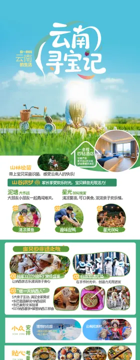 云南寻宝记亲子旅游海报