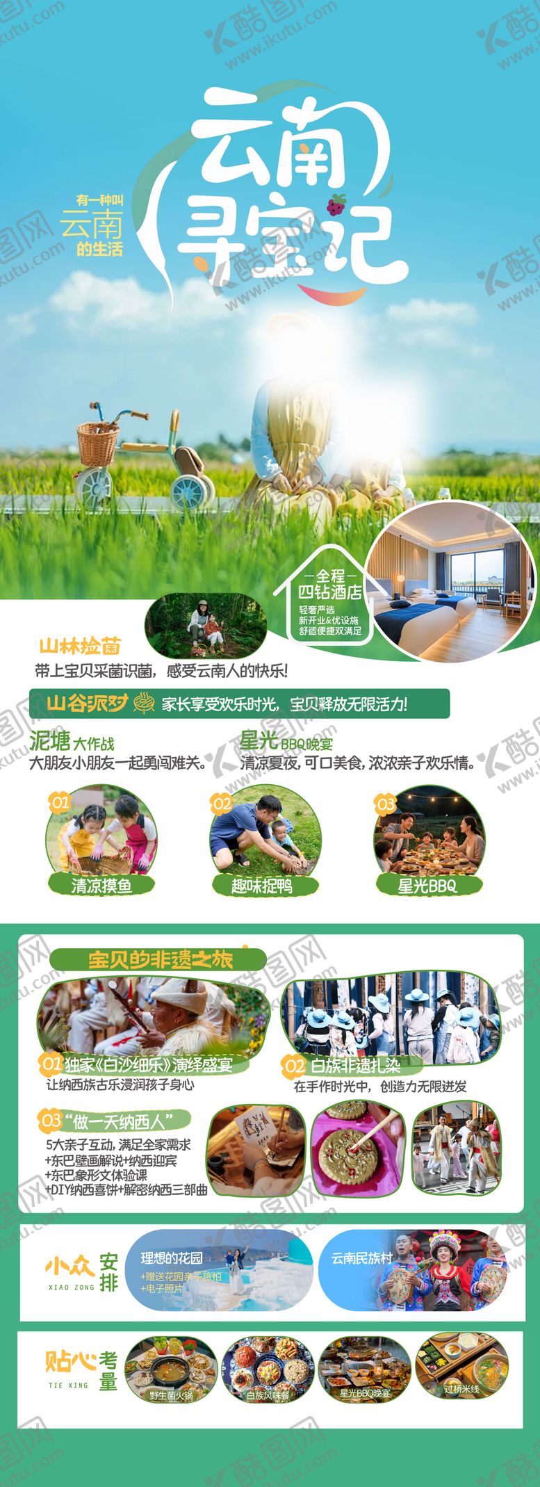编号：42531506241114494824【酷图网】源文件下载-云南寻宝记亲子旅游海报
