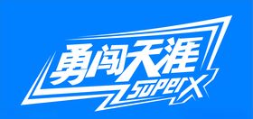 勇闯天涯雪花啤酒