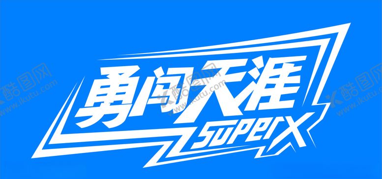 编号：57899210310701482328【酷图网】源文件下载-勇闯天涯雪花啤酒