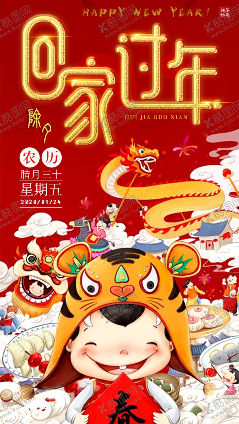 编号：95853510051514432300【酷图网】源文件下载-2020除夕夜