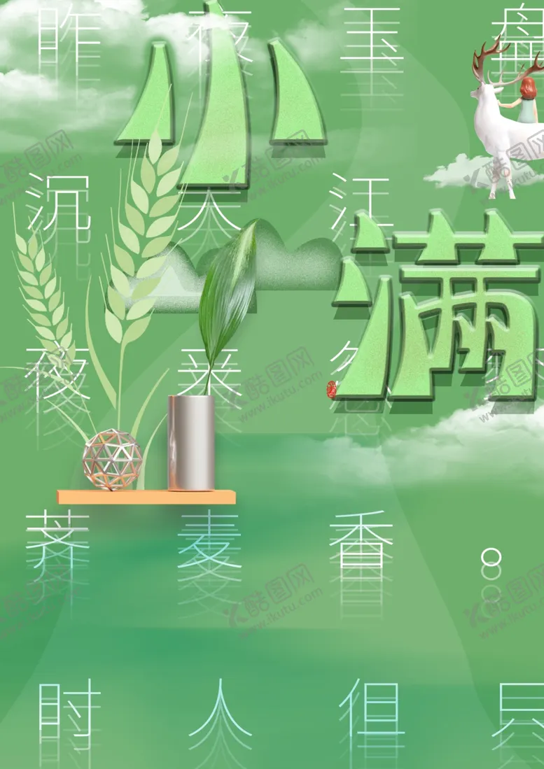 编号：55036809110429317711【酷图网】源文件下载-节气小满