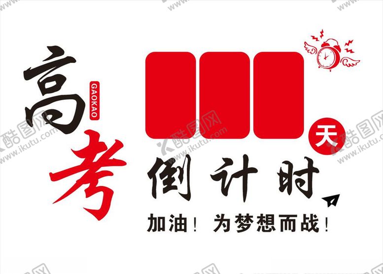 编号：77637910020231371564【酷图网】源文件下载-高考倒计时