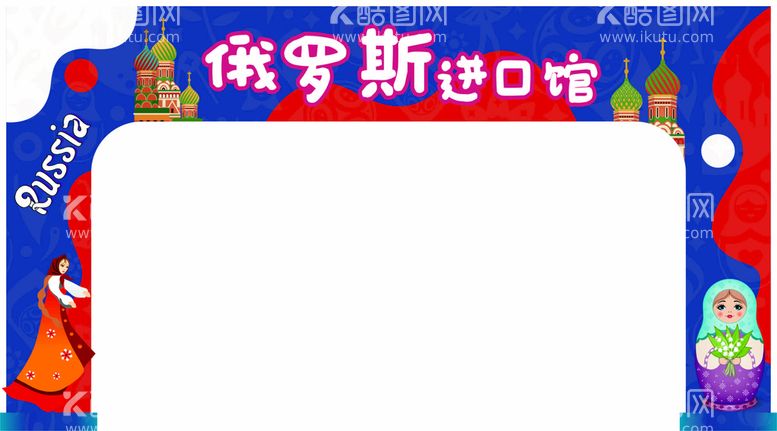 编号：57563610242349251372【酷图网】源文件下载-俄罗斯进口馆