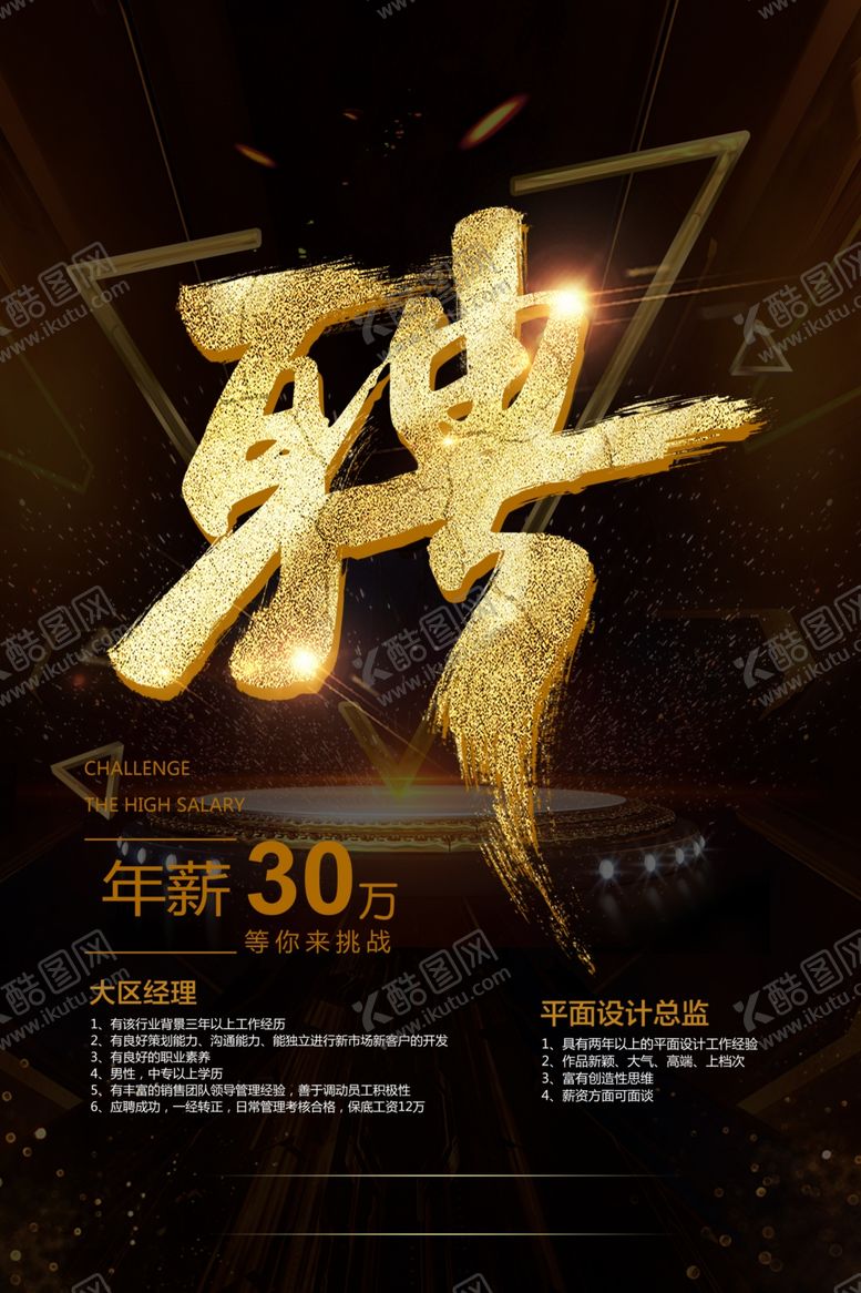 编号：23885405151648334238【酷图网】源文件下载-黑底招聘广告