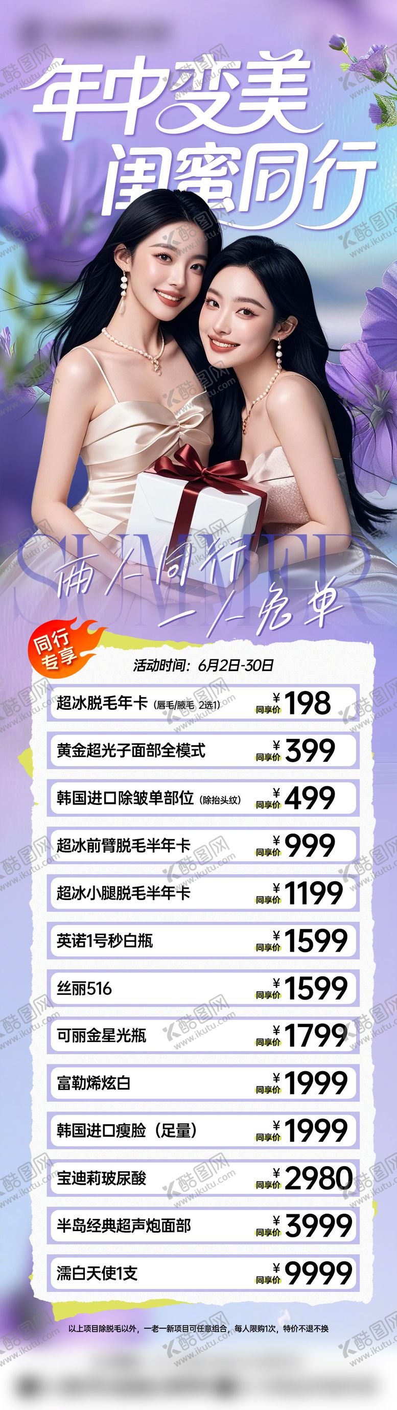 编号：97920604141719218175【酷图网】源文件下载-医美年中变美闺蜜同行长图