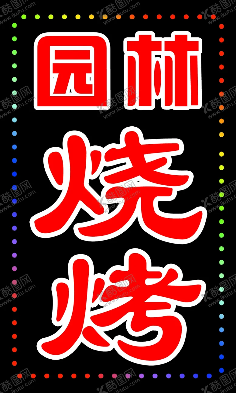 编号：34333202100643127692【酷图网】源文件下载-园林烧烤灯箱
