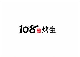 108烤生logo 