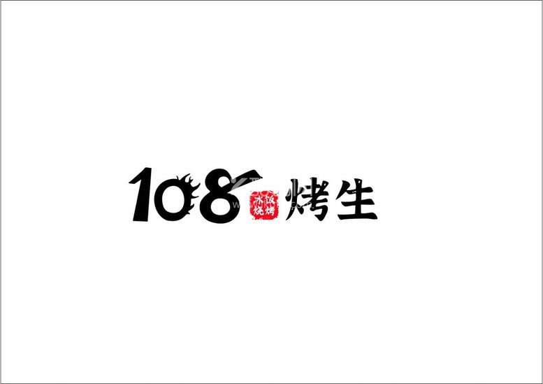 编号：31533201201445018764【酷图网】源文件下载-108烤生logo 