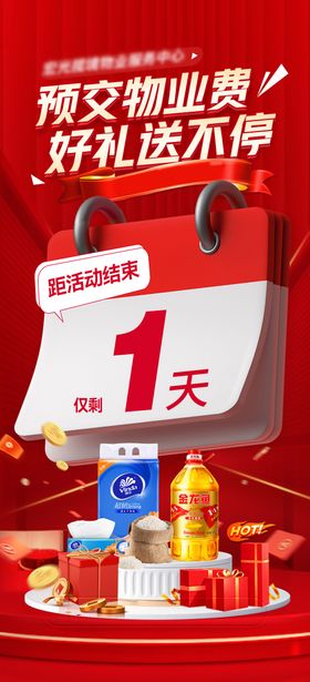 物业费充值抽奖活动海报