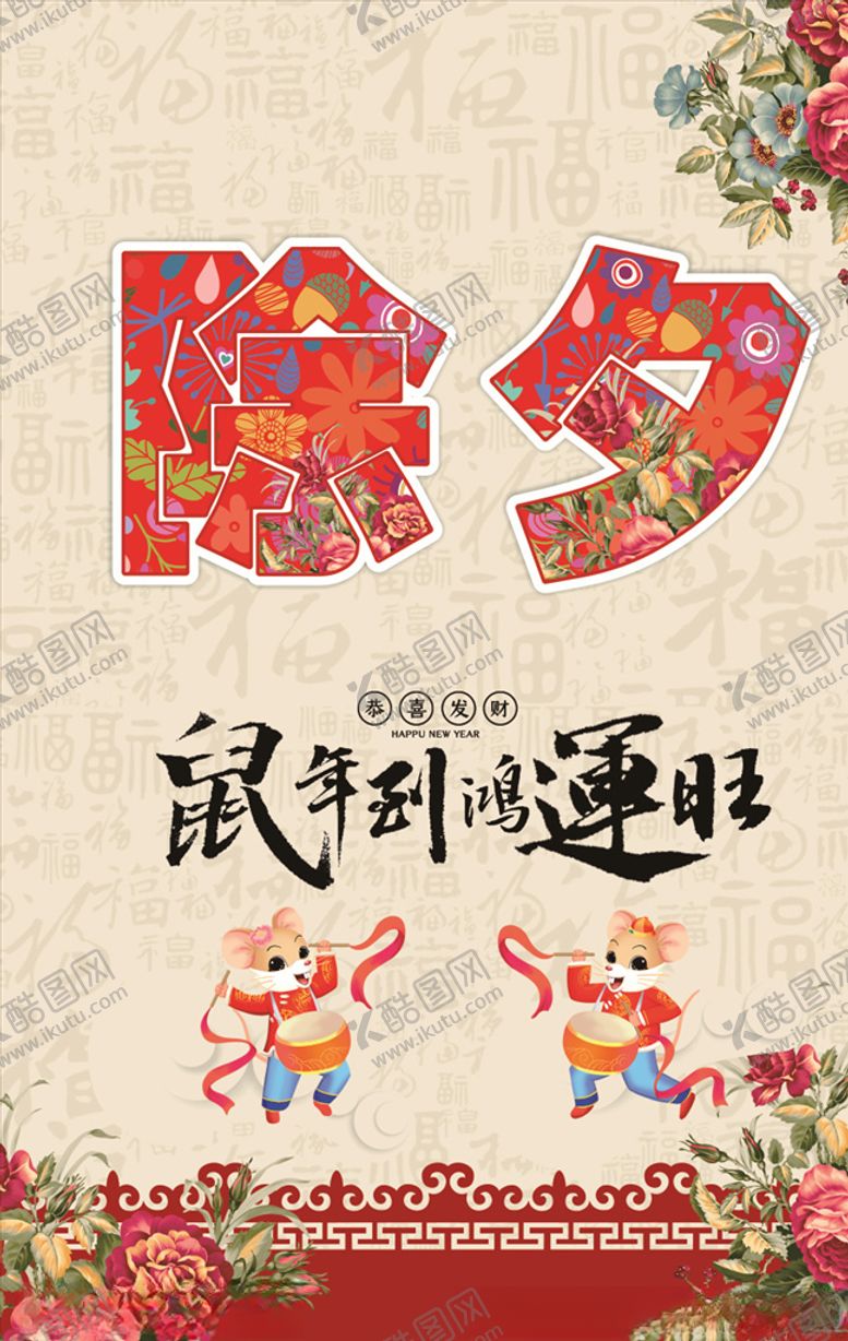 编号：43538409281759139925【酷图网】源文件下载-除夕