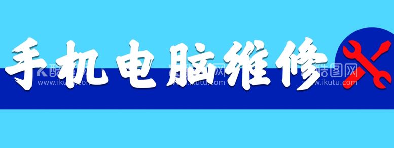 编号：55534612080854104848【酷图网】源文件下载-电脑维修门头