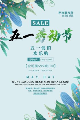 51劳动节商场促销活动海报
