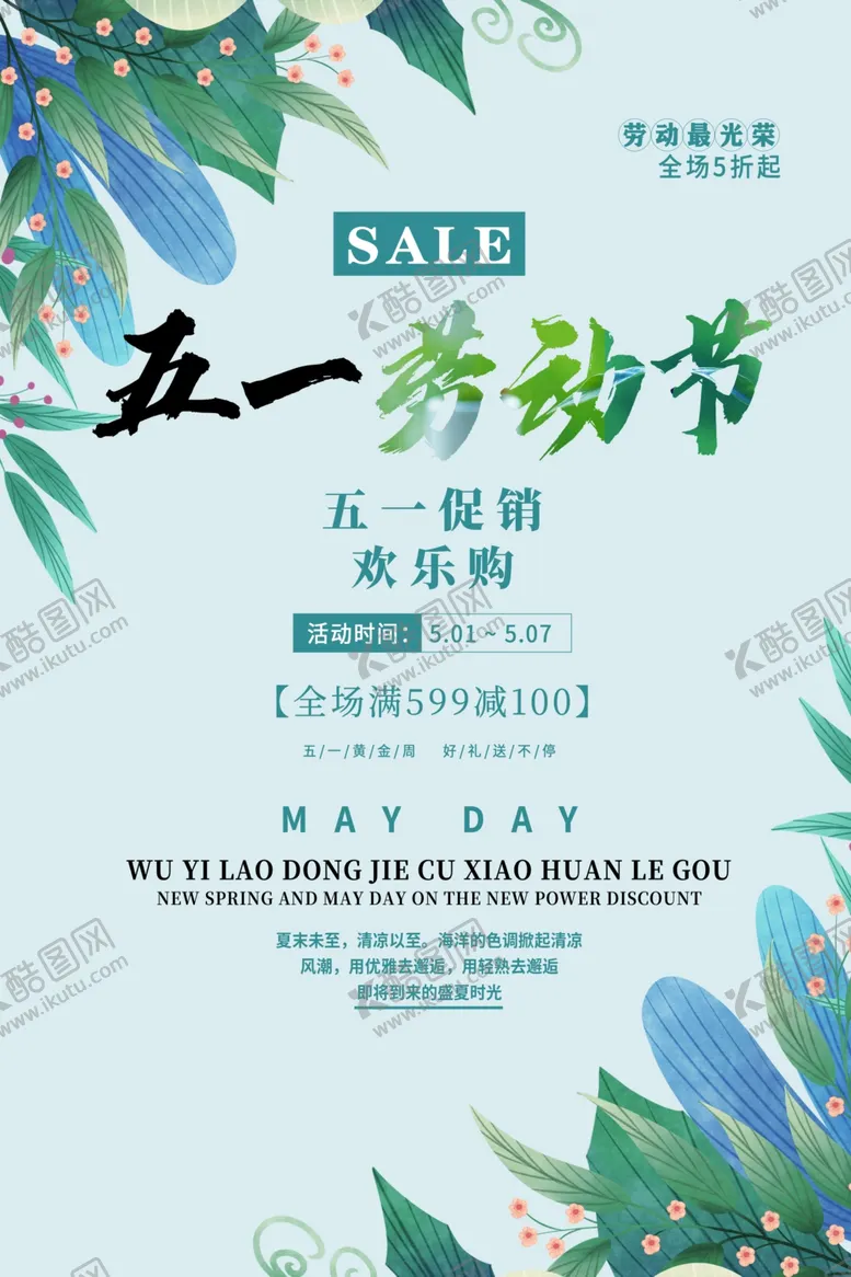 编号：12332606162146534884【酷图网】源文件下载-51劳动节商场促销活动海报