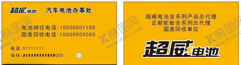 编号：98050910050659522611【酷图网】源文件下载-超威电池名片