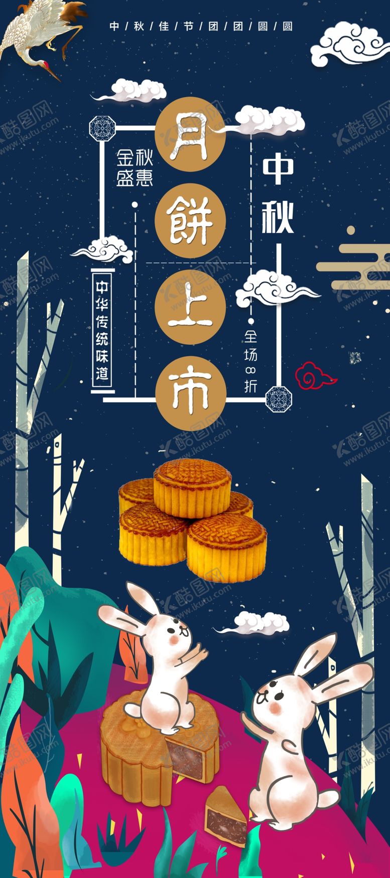 编号：58431909211059521073【酷图网】源文件下载-中秋节海报