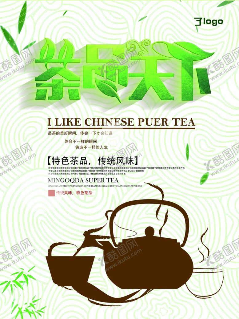 编号：94270010061828322146【酷图网】源文件下载-茶叶广告